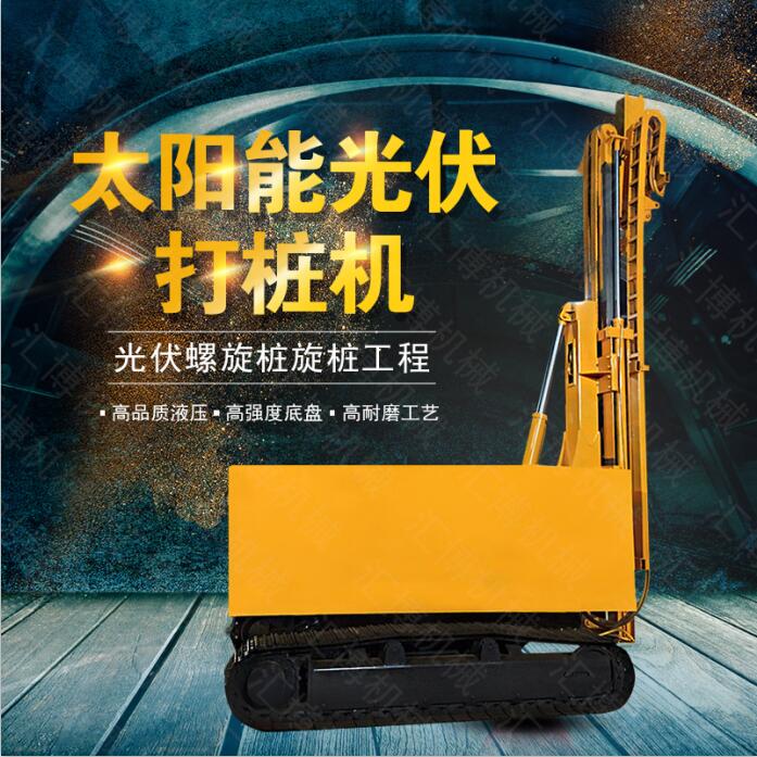 履帶光伏電站打樁機(jī)哪家好？