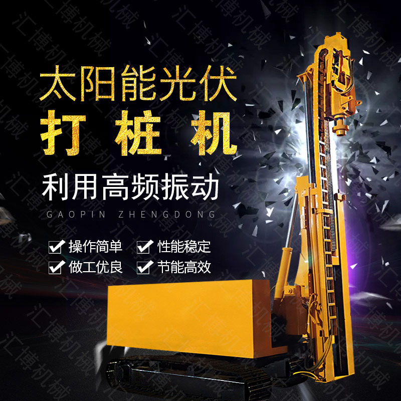 匯博履帶光伏液壓打樁機(jī)，光伏太陽能打樁機(jī)