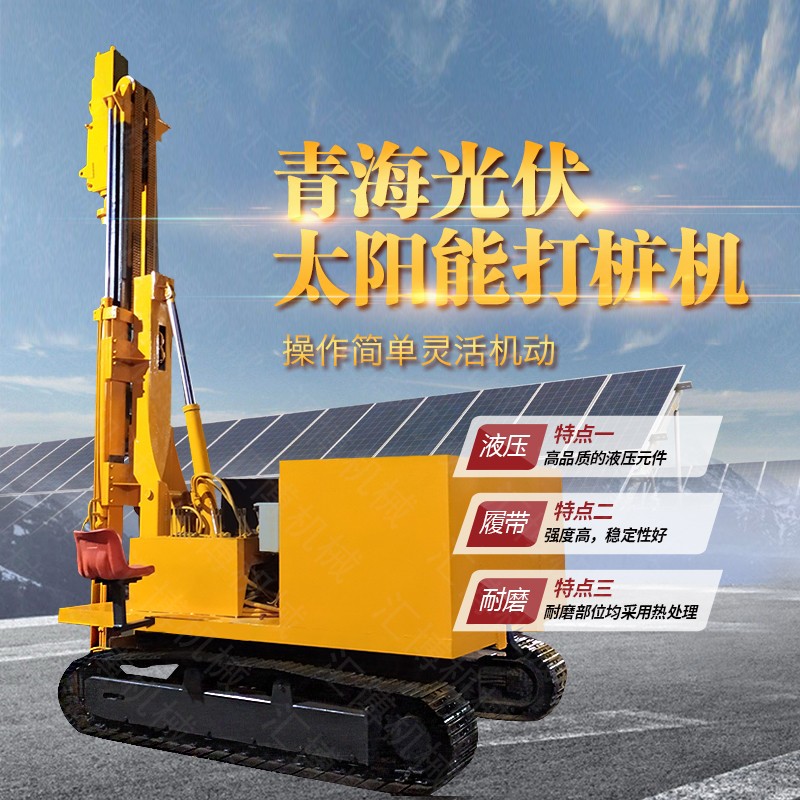 青海復(fù)工批量訂購光伏電站打樁機(jī)